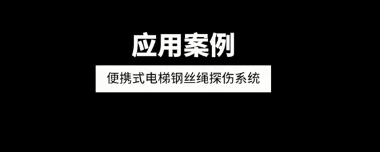 便携式钢丝绳探伤系统应用案例