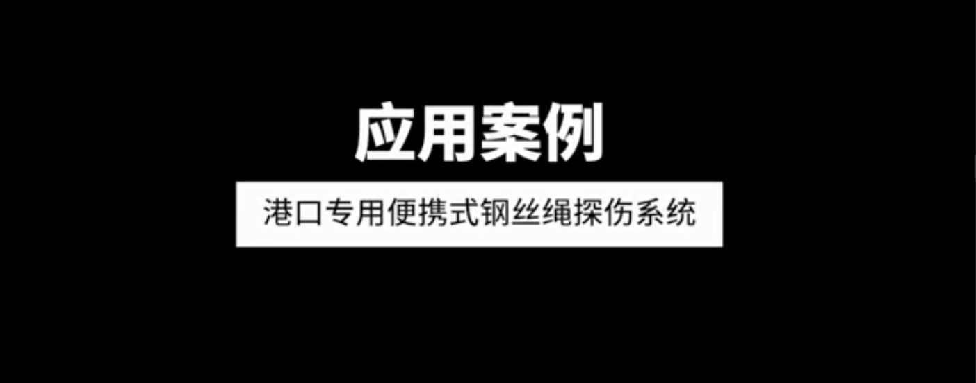 港口专用便携式钢丝绳探伤西酮应用案例