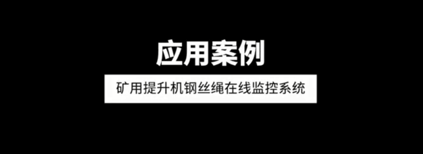 单双绳矿用提升机钢丝绳在线监控系统应用案例