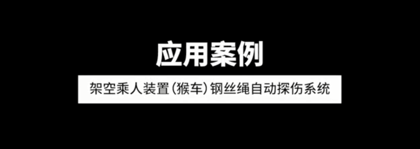 架空乘人装置（猴车）钢丝绳自动探伤系统应用案例