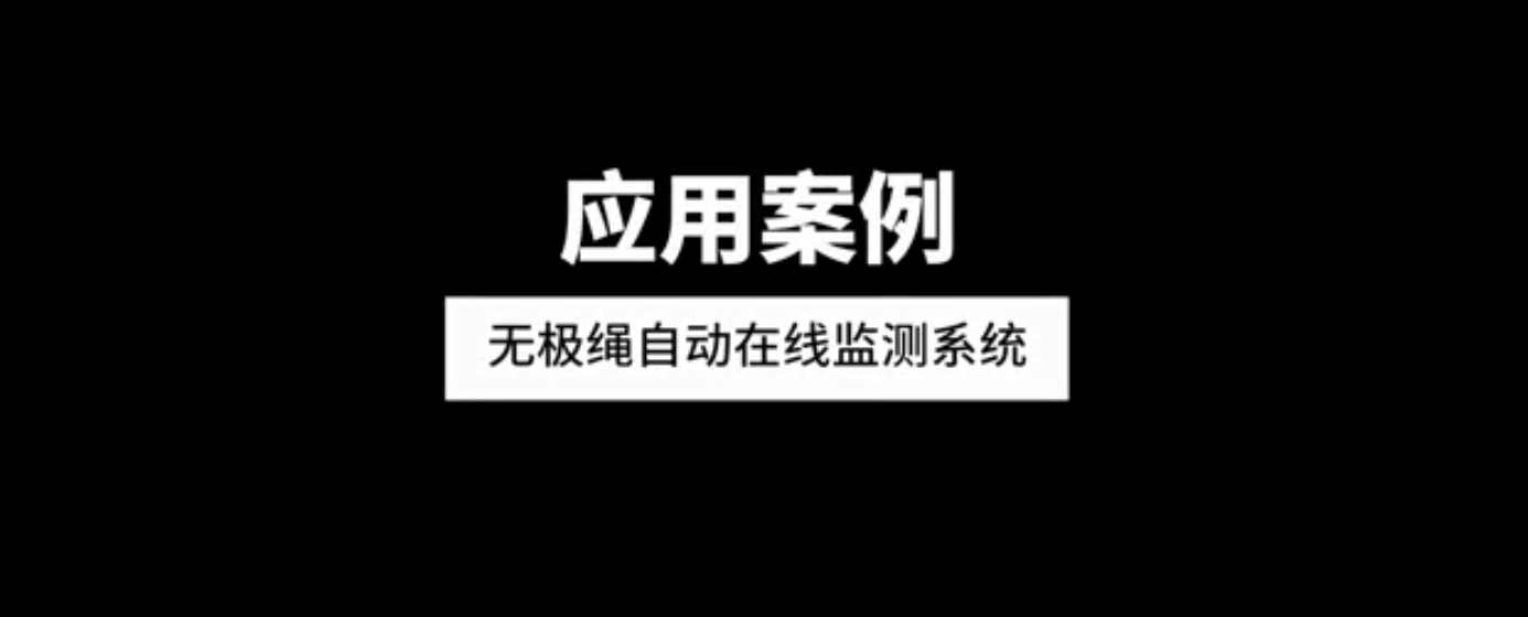 无极绳自动在线监测系统应用案例