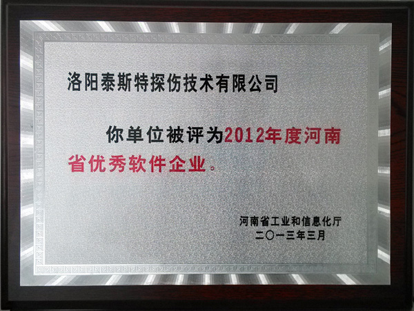 洛阳泰斯特公司喜获“河南省软件企业”称号