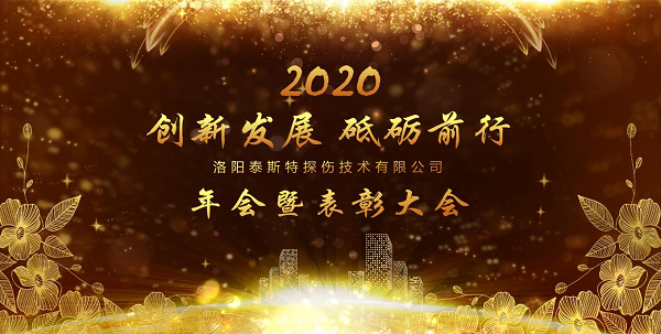 “创新发展 砥砺前行” ——洛阳泰斯特2020年新年年会暨表彰大会圆满举办