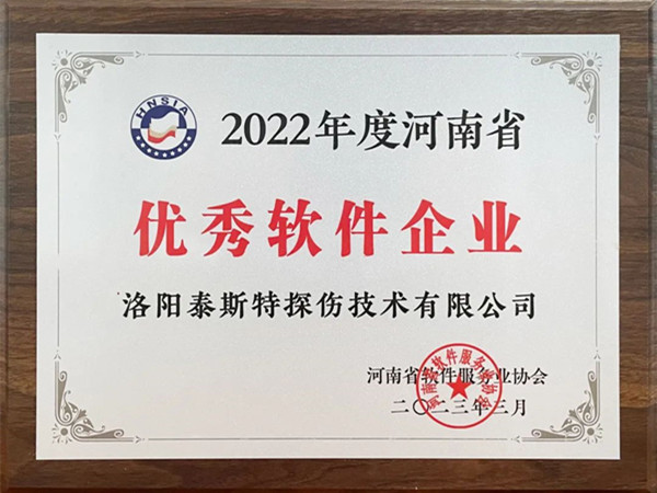 喜报丨洛阳泰斯特荣获2022年度河南省“优秀软件企业”“优秀软件产品”！