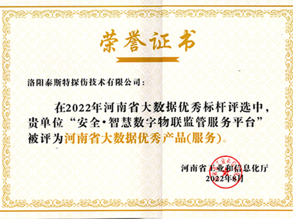 再获殊荣——泰斯特荣获2022河南省大数据优秀产品(服务)九游会官方网址的荣誉证书