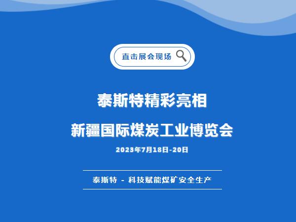 展会直击·泰斯特重磅亮相2023新疆国际煤炭工业博览会